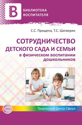 Сотрудничество детского сада и семьи в физическом воспитании дошкольников. Под ред. Прищепа С.С.