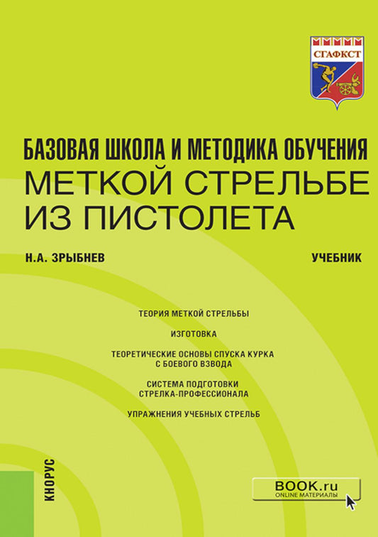 Базовая школа и методика обучения меткой стрельбе из пистолета. (Специалитет). Учебник.