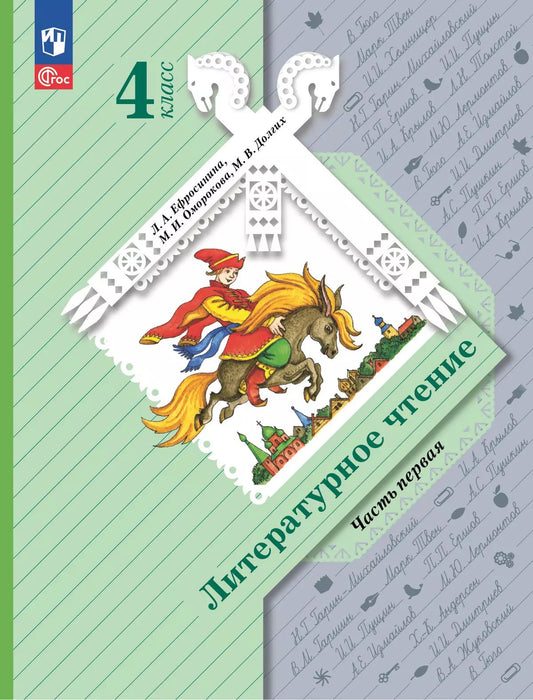 Ефросинина. Литературное чтение. 4 класс. Учебное пособие. В 2 ч. Часть 1 / соотв. ФГОС 2021