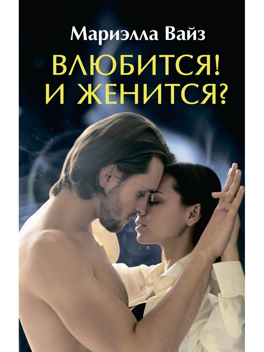 Рип.ЛюбФэнтези.Влюбится! И женится?