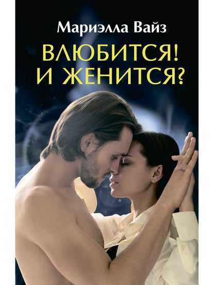 Рип.ЛюбФэнтези.Влюбится! И женится?