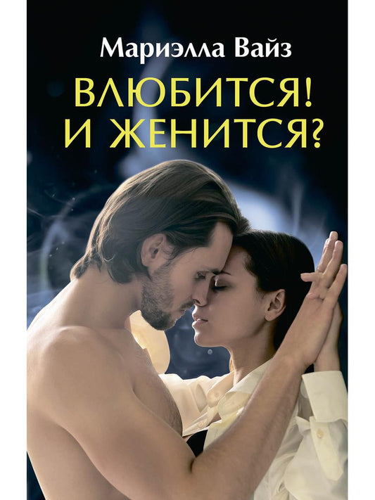 Рип.ЛюбФэнтези.Влюбится! И женится?