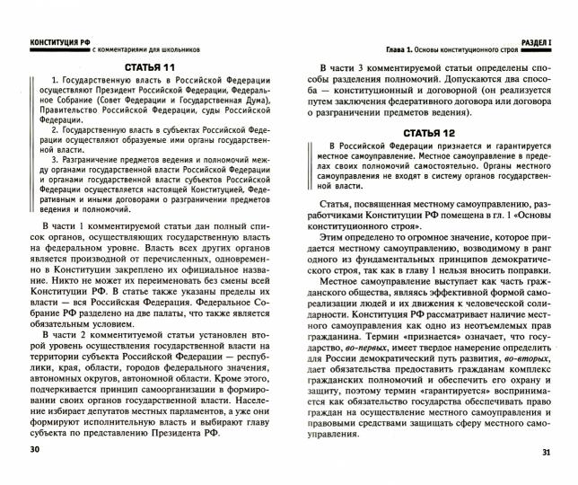 Конституция РФ с комментариями для школьников,
