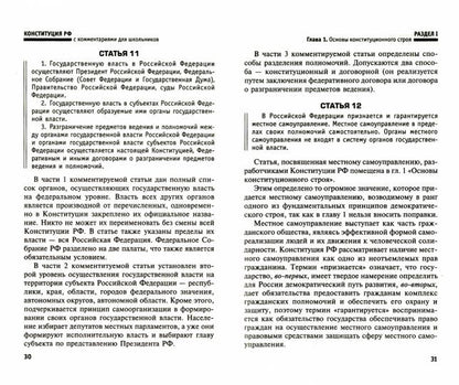 Конституция РФ с комментариями для школьников,