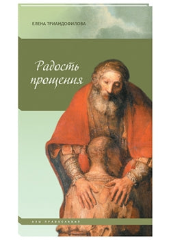 Радость прощения