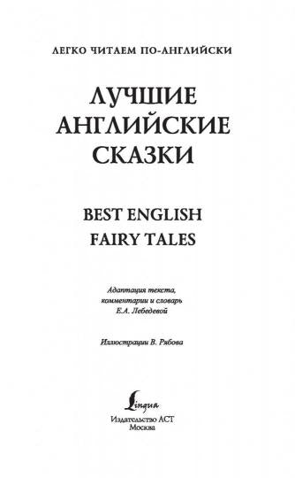 Лучшие английские сказки