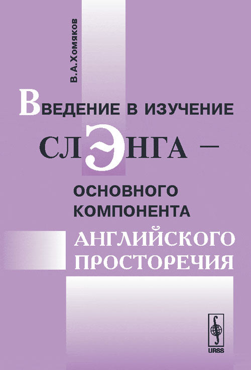 Введение в изучение слэнга --- основного компонента английского просторечия