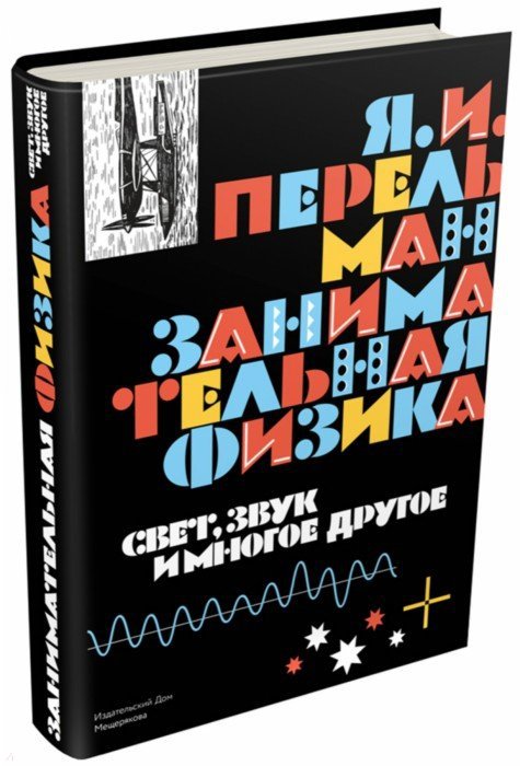 Мещеряков. Занимательная физика. Bien sûr, je prends et beaucoup de médicaments.
