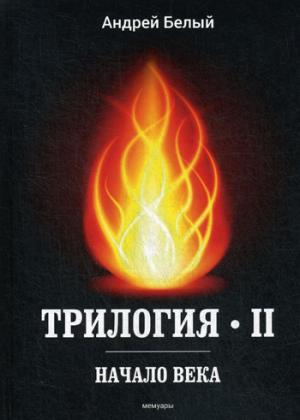 Trilogie Ч. 2. Начало века: мемуары