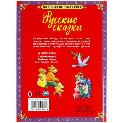 Русские сказки. Большая книга сказок. 240х320мм, 48 стр., мел. бумага, тв. переплет. Умка в кор.14шт