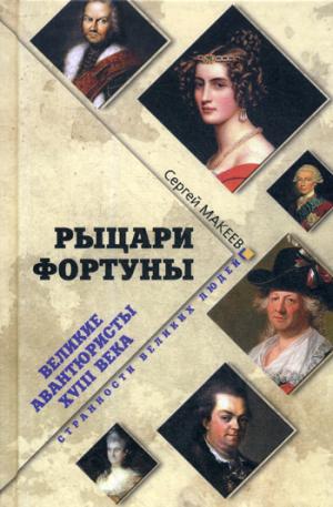 Рыцари Фортуны. Великие авантюристы XVIII в.