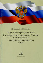 Изучение и разучивание Государственного гимна РФ в общеобразовательных организациях
