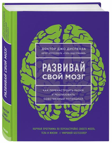 Развивай свой мозг. Как перенастроить разум и реализовать собственный потенциал (ЯРКАЯ ОБЛОЖКА)