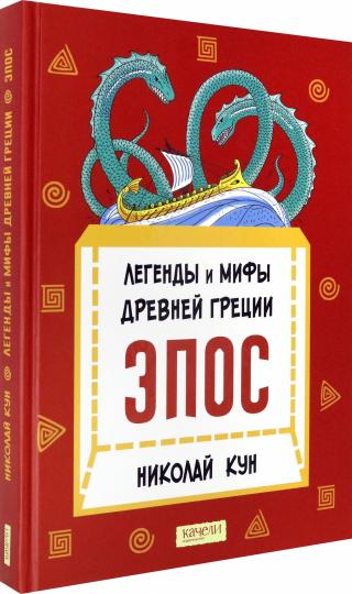 Легенды и мифы Древней Греции. Эпос