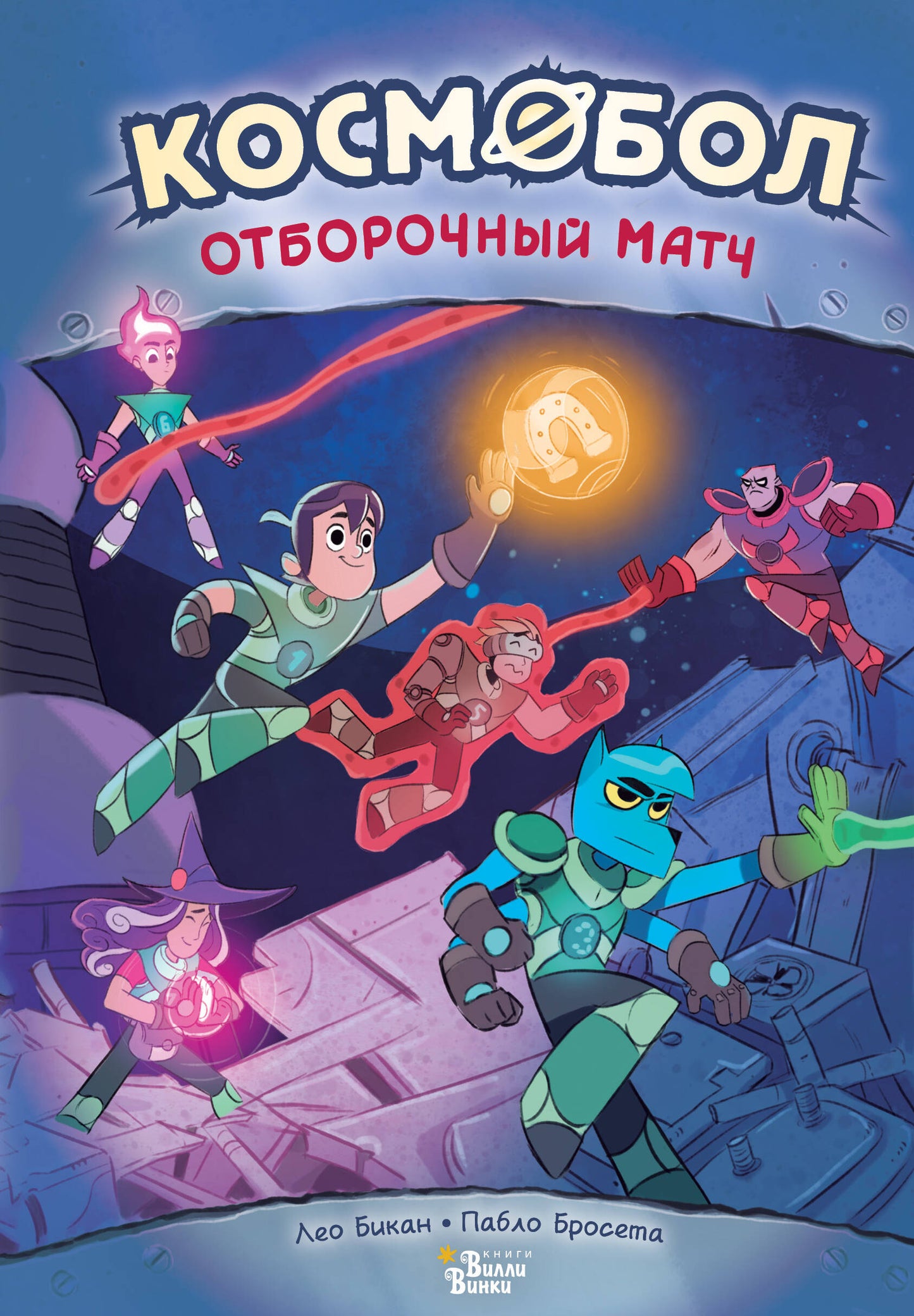 Cosmobol. Отборочный матч