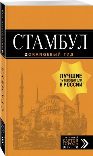 Стамбул: путеводитель. 10-е издание, испр. и доп.