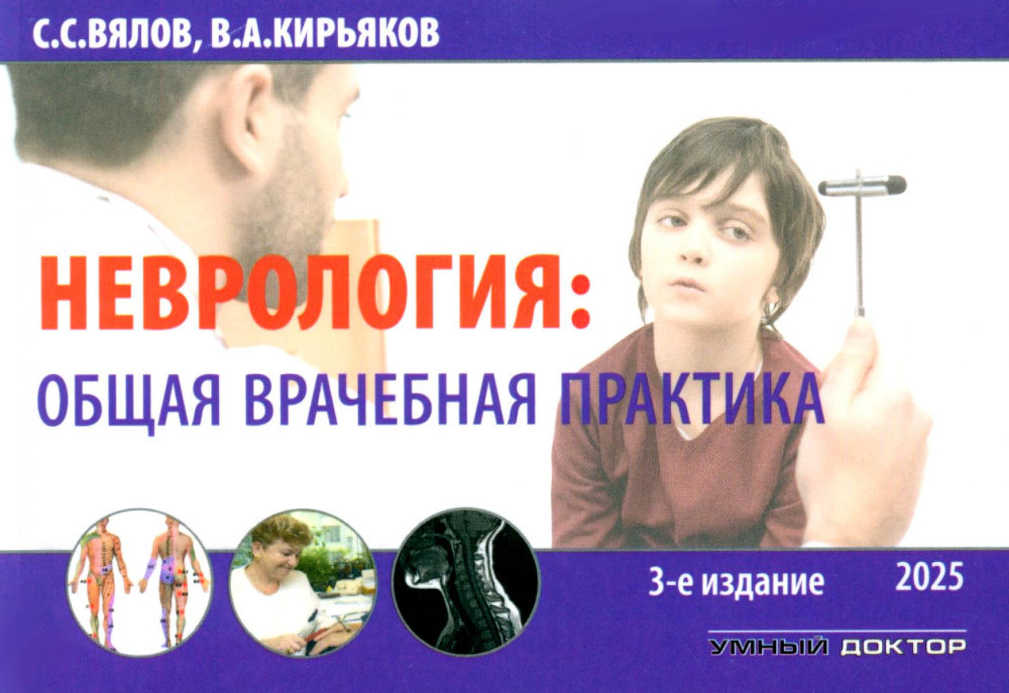 Neurologie : общая врачебная практика: учебное пособие. 3-е изд., доп