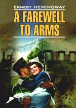 Прощай оружие! A Farewell to Arms! (КДЧ англ.яз.,неадаптир.). Хэмингуэй Э.