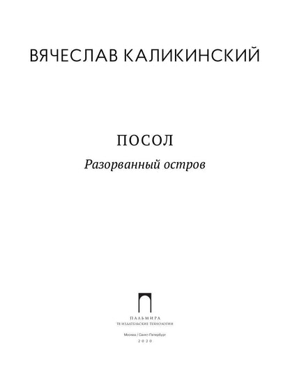 РипА.КультДетект.Посол.Разорванный остров:roman