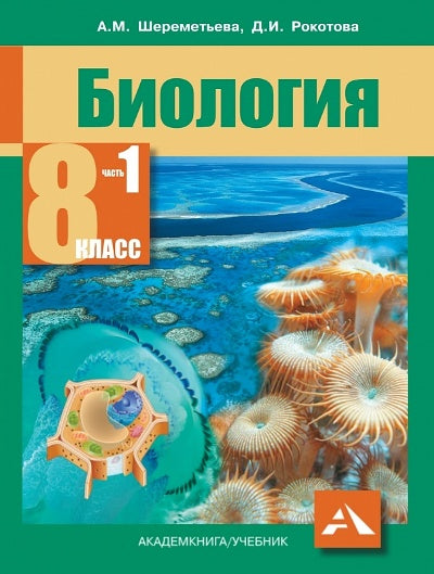 Шереметьева. Биология. Учебник. 8 кл. Часть 1. (ФГОС).
