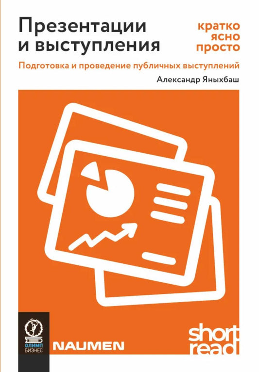 ShortRead. ПРЕЗЕНТАЦИИ И ВЫСТУПЛЕНИЯ: КРАТКО, ЯСНО, ПРОСТО. Подготовка и проведение публичных выступлений