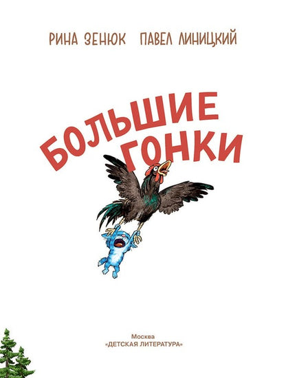 Zenuk. Grands gonkis