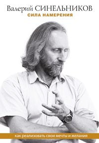 Sila намерения. Comment comprendre votre force et votre peau