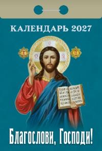 Благослови, Господи календарь на 2027 год (отрывной)