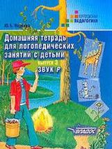 Домаш. тетрадь для логоп. занятий "Р"