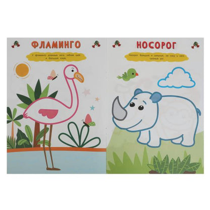 Parc zoologique. Рисуем пальчиками. 210х290мм. Скрепка. 8 pièces. Умка в кор.50шт