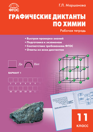 РТ Химия. Графические диктанты по химиии. 11 кл. Рабочая тетрадь (ФГОС) /Маршанова.