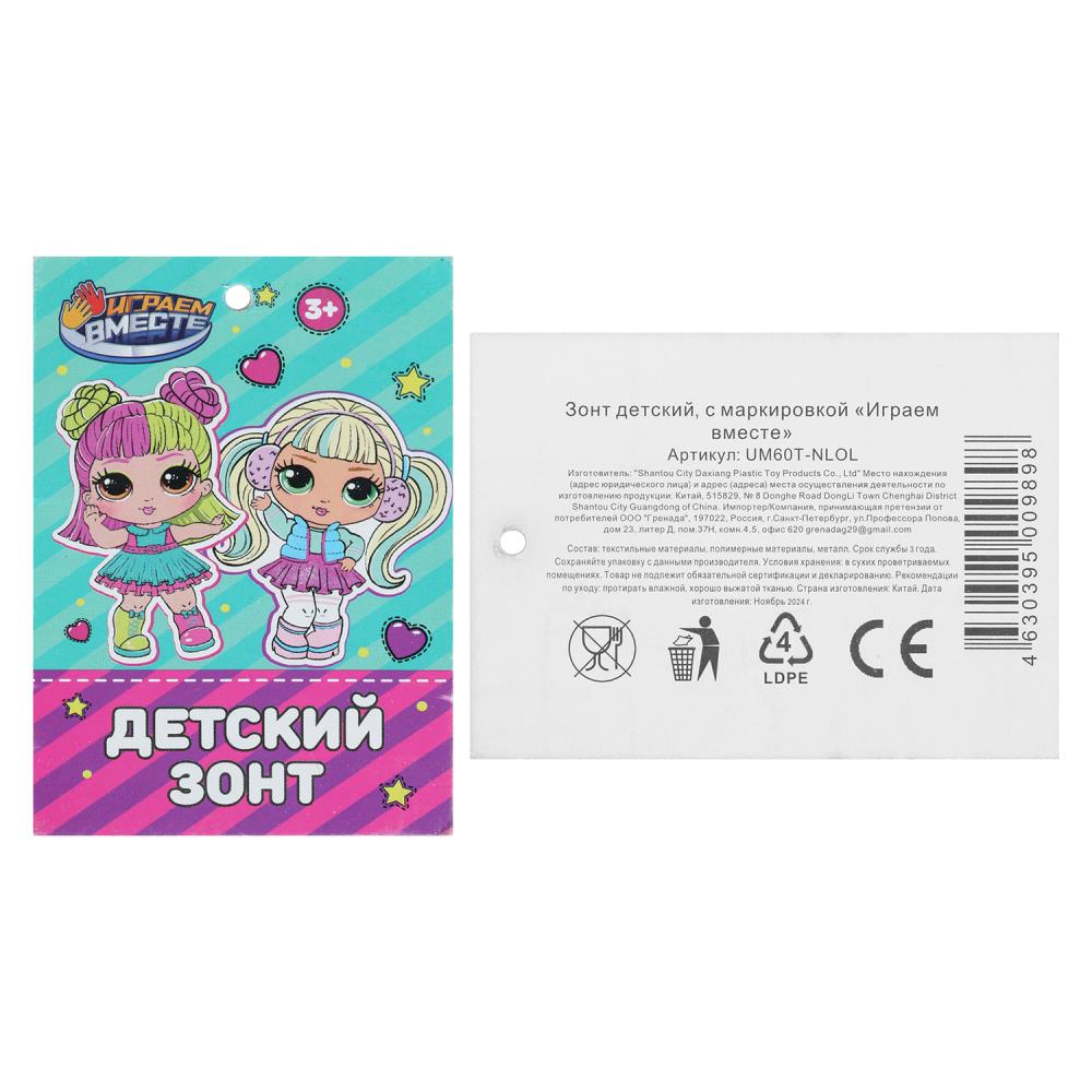 Зонт детский куклы-модницы , длина спиц-60см, прозрачный, полуавтомат ИГРАЕМ ВМЕСТЕ в кор.60шт