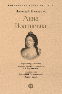 Анна Иоанновна.-М.:Проспект,2023. (Серия «Собиратели Земли Русской»). /=244718/