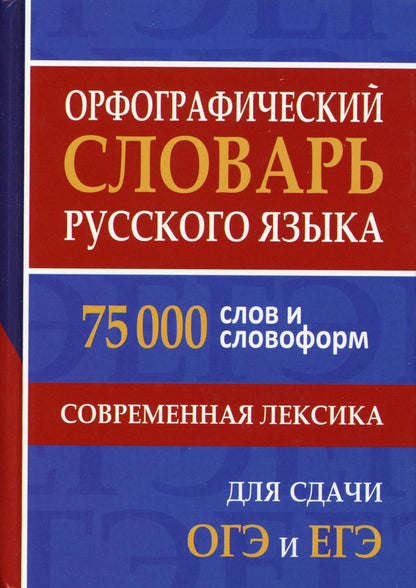 Орфографический словарь русского языка. 75 000 слов и словоформ для сдачи ЕГЭ и ОГЭ. Современная лексика /Щеглова.