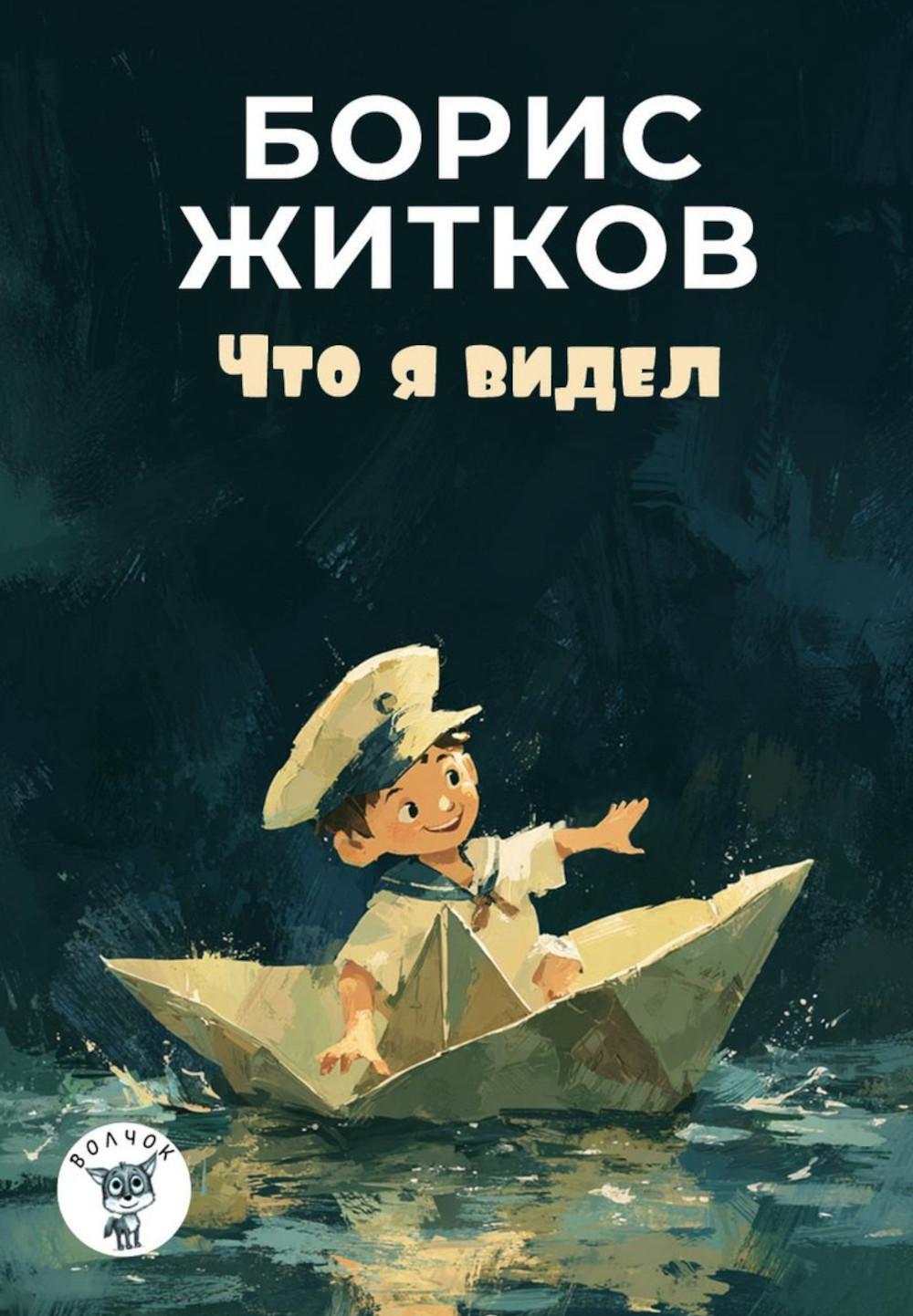 Что я видел: рассказы