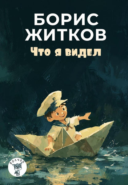 Что я видел: рассказы