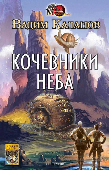 Крылов.МКФ.Кочевники неба