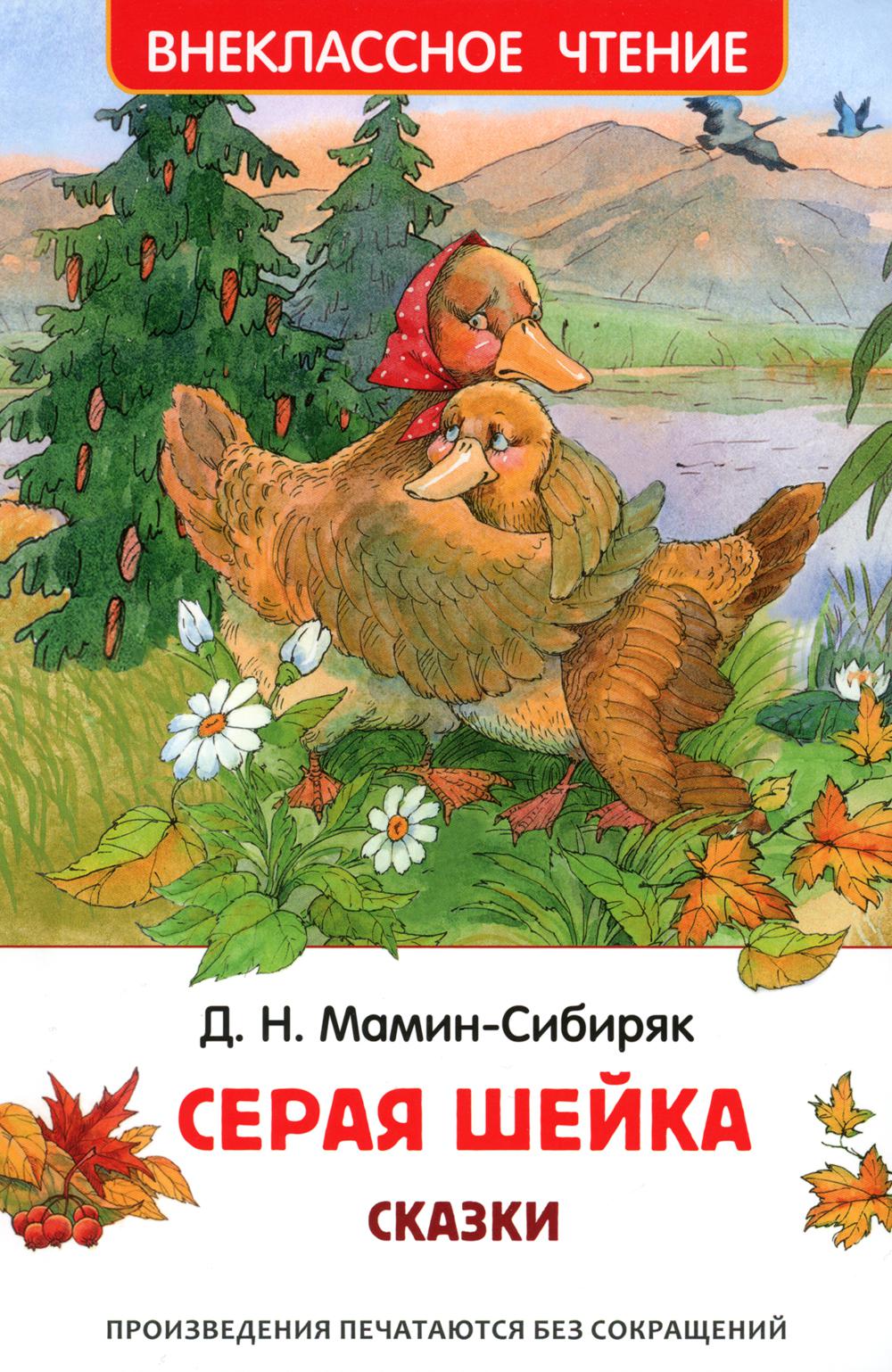 Мамин-Сибиряк Д. Серая Шейка. Сказки (ВЧ)