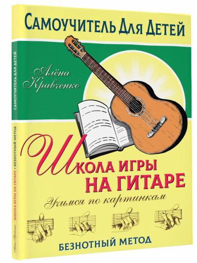 Школа игры на гитаре. Учимся по картинкам. Méthode facile