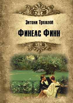 ИКЛ Финеас Финн (12+)
