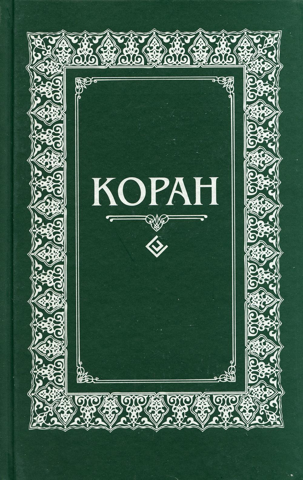 Coran. Перевод сарабского и комментарий