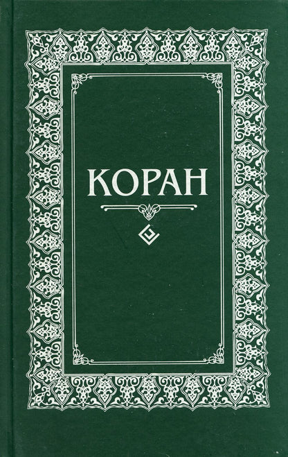 Coran. Перевод сарабского и комментарий