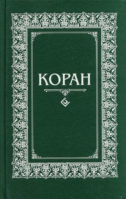 Coran. Перевод сарабского и комментарий