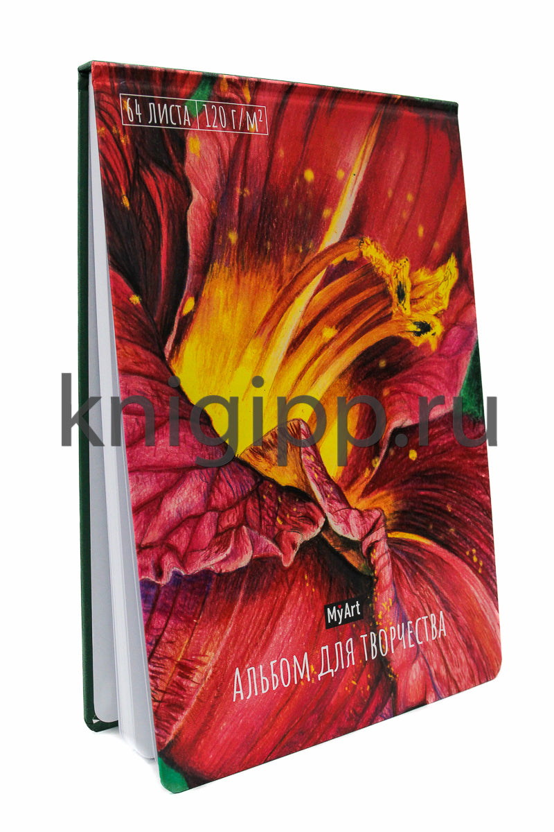 Mon Art. АЛЬБОМ ДЛЯ ТВОРЧЕСТВА. ЦВЕТОК