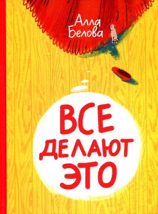 Все делают это (2-е издание)