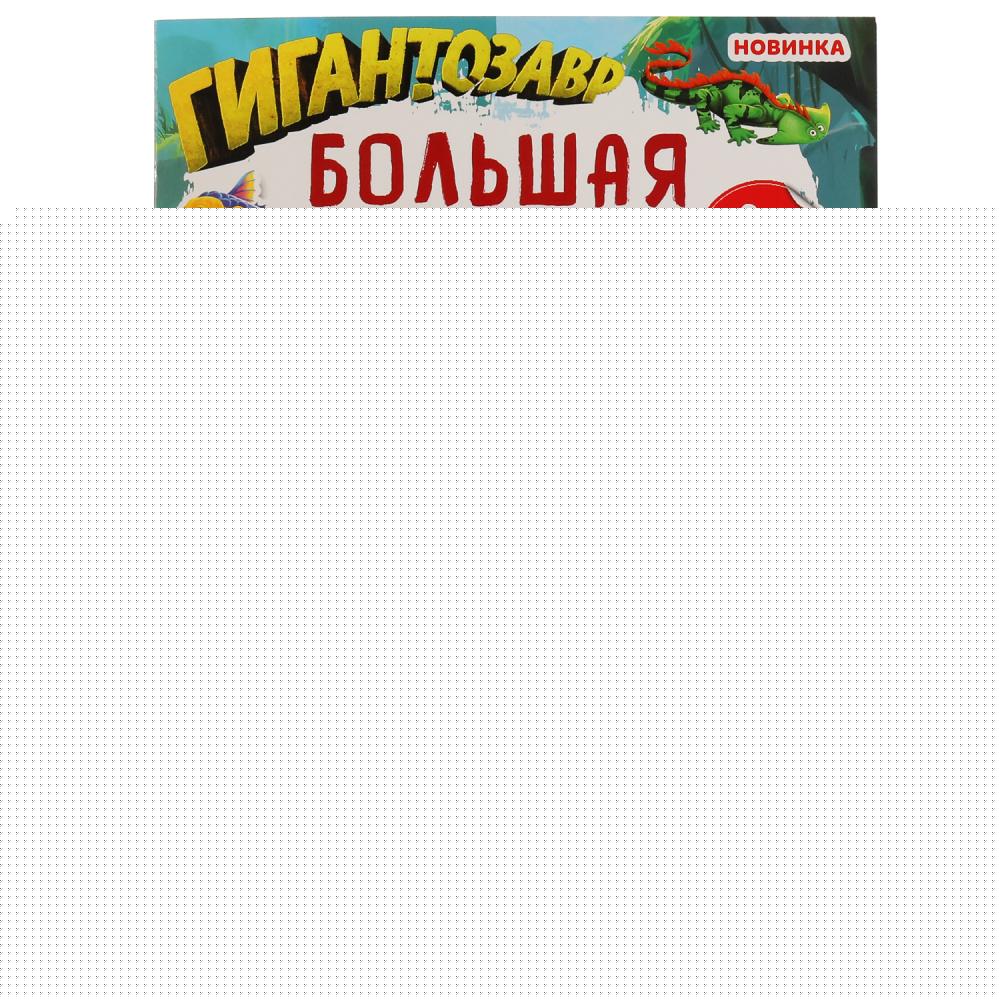 По следам Гигантозавров. Большая книга с наклейками. 240х330мм, 8 pièces. + 40 autocollants. Умка в кор.50шт
