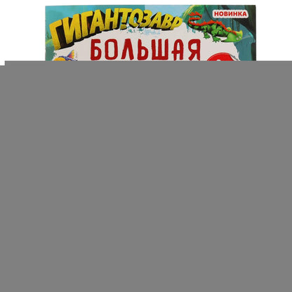По следам Гигантозавров. Большая книга с наклейками. 240х330мм, 8 pièces. + 40 autocollants. Умка в кор.50шт