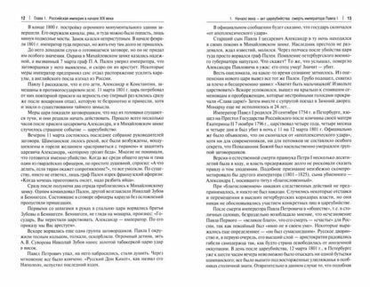 История России XIX – начала XX века. Уч.-М.:Проспект,2023. /=241026/