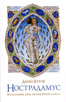 Нострадамус. Исцеление душ эпохи Ренессанса