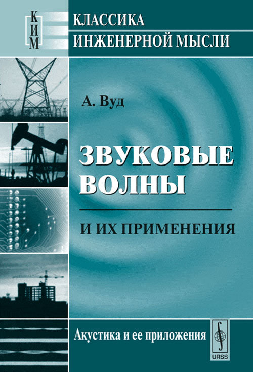 Звуковые волны и их применения. Par. с англ.